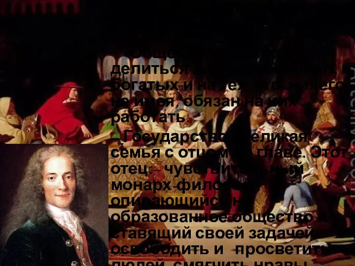 Франсуа Вольтер (1694 – 1778) «Общество должно делиться на образованных и богатых