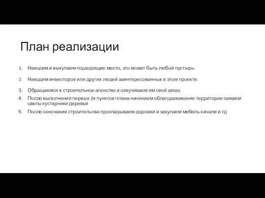 План реализации Находим и выкупаем подходящие место, это может быть любой пустырь.