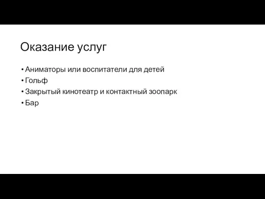 Оказание услуг Аниматоры или воспитатели для детей Гольф Закрытый кинотеатр и контактный зоопарк Бар