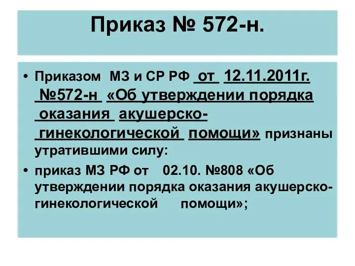 Приказ № 572-н. Приказом МЗ и СР РФ от 12.11.2011г. №572-н «Об