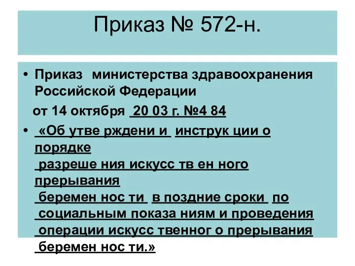 Приказ № 572-н. Приказ министерства здравоохранения Российской Федерации от 14 октября 20