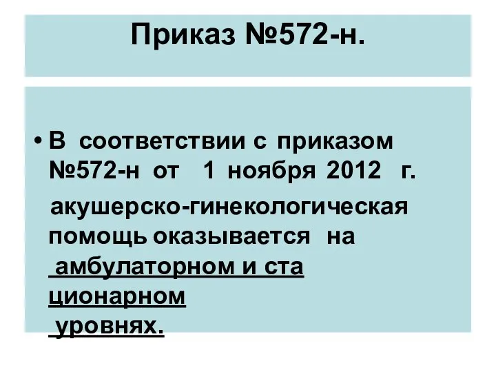 Приказ №572-н. В соответствии с приказом №572-н от 1 ноября 2012 г.
