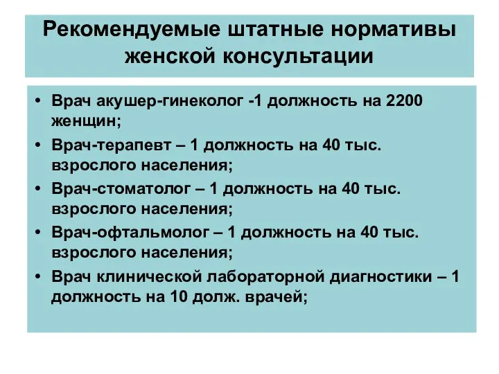 Рекомендуемые штатные нормативы женской консультации Врач акушер-гинеколог -1 должность на 2200 женщин;