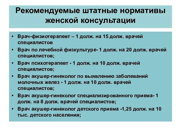 Рекомендуемые штатные нормативы женской консультации Врач-физиотерапевт – 1 долж. на 15 долж.