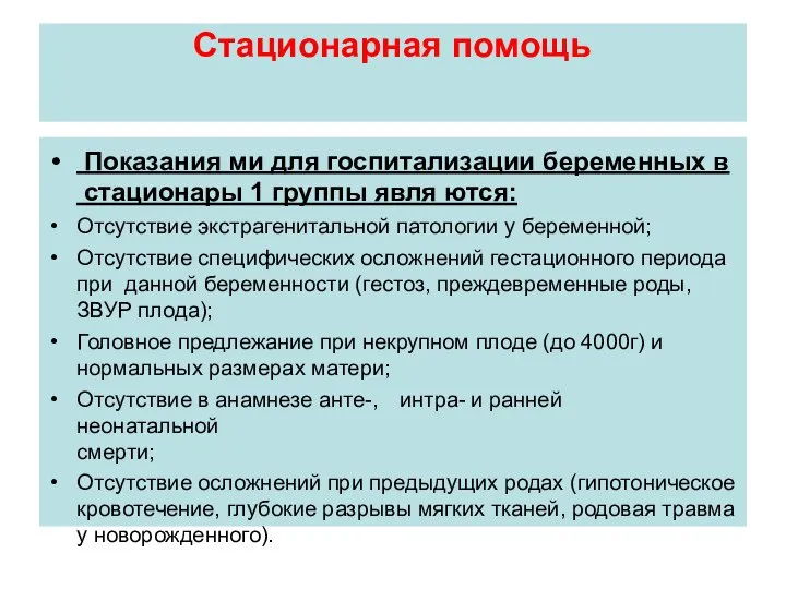 Стационарная помощь Показания ми для госпитализации беременных в стационары 1 группы явля