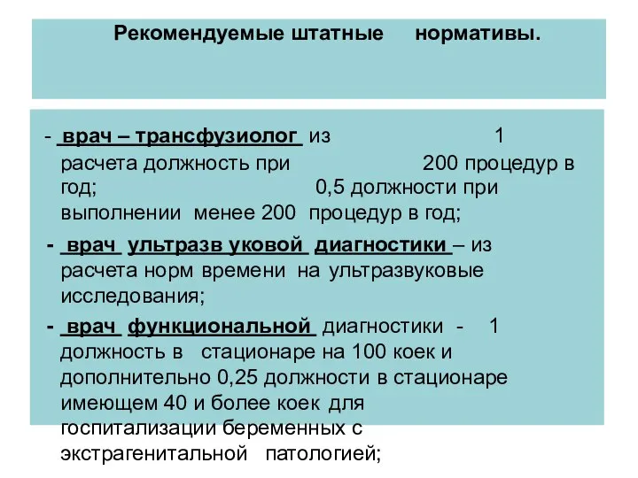 Рекомендуемые штатные нормативы. - врач – трансфузиолог из расчета должность при выполнении