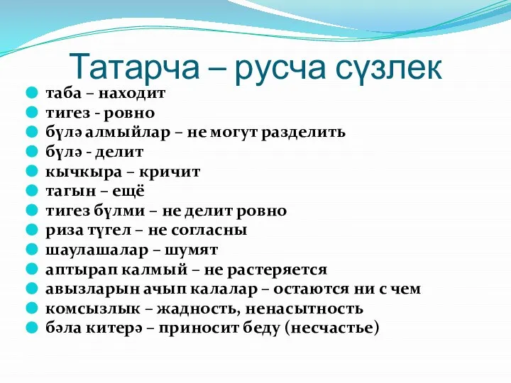 Татарча – русча сүзлек таба – находит тигез - ровно бүлә алмыйлар