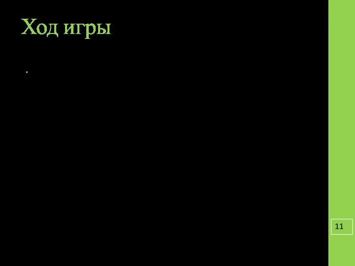 Ход игры Основная часть. Руководитель фирмы проводит презентацию своей организации (домашняя заготовка),