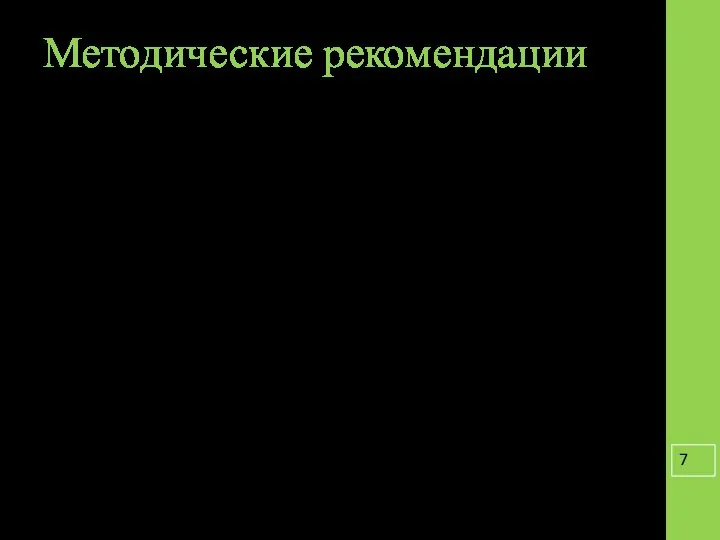 Методические рекомендации Для организации занятий нужен оформленный и оборудованный кабинет. Кабинет необходимо