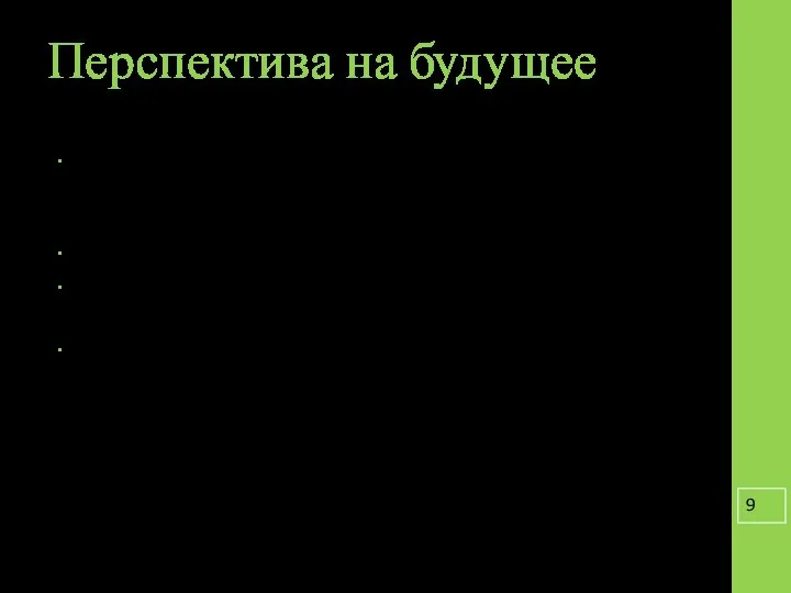 Перспектива на будущее Проект направлен на формирование способностей обучающихся к перенесению знаний