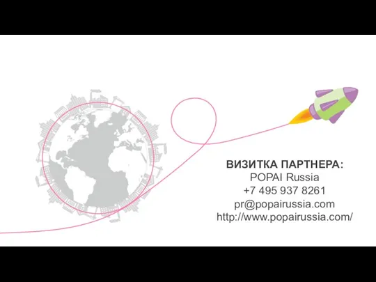 ВИЗИТКА ПАРТНЕРА: POPAI Russia +7 495 937 8261 pr@popairussia.com http://www.popairussia.com/