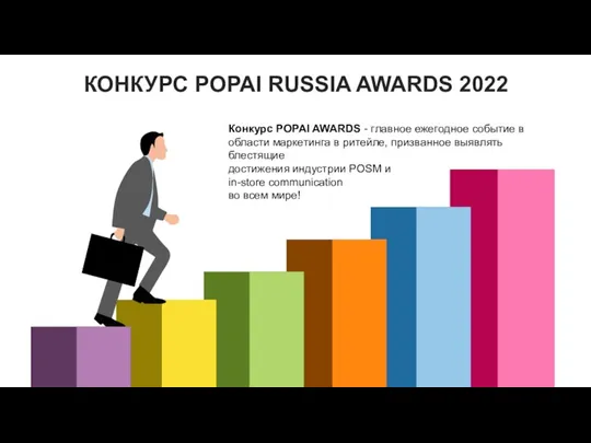 КОНКУРС POPAI RUSSIA AWARDS 2022 Конкурс POPAI AWARDS - главное ежегодное событие