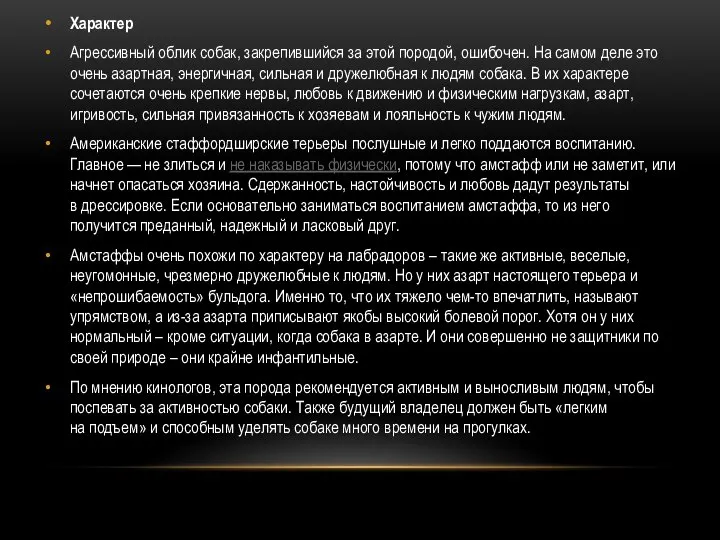 Характер Агрессивный облик собак, закрепившийся за этой породой, ошибочен. На самом деле