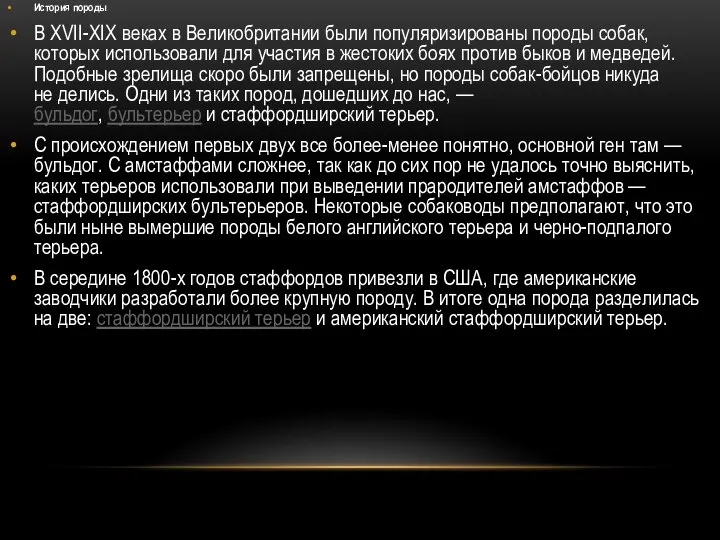 История породы В XVII-XIX веках в Великобритании были популяризированы породы собак, которых