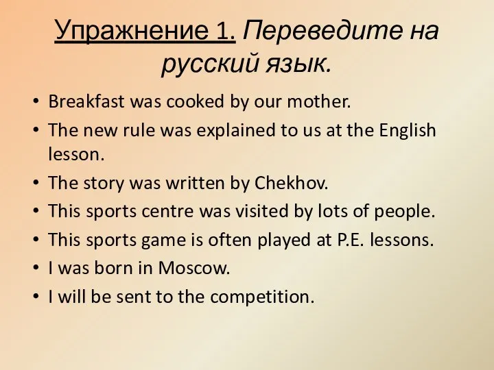 Упражнение 1. Переведите на русский язык. Breakfast was cooked by our mother.