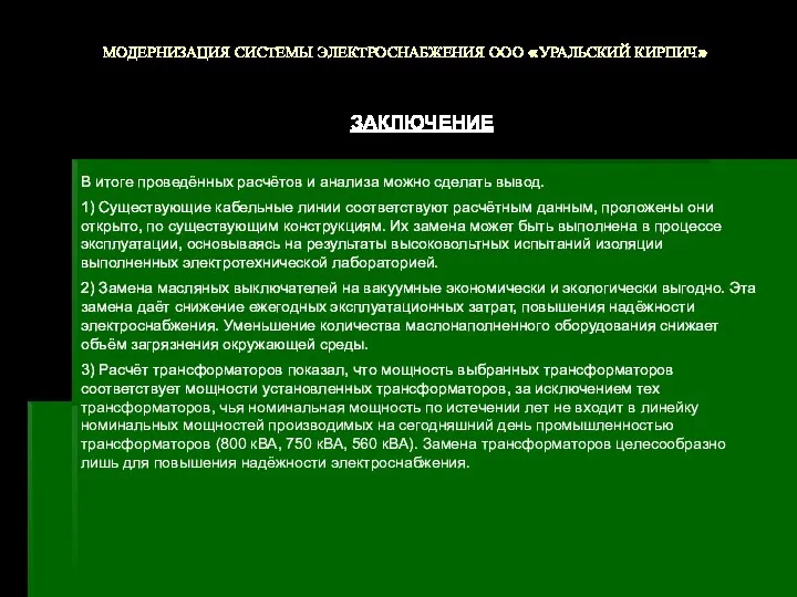 МОДЕРНИЗАЦИЯ СИСТЕМЫ ЭЛЕКТРОСНАБЖЕНИЯ ООО «УРАЛЬСКИЙ КИРПИЧ» ЗАКЛЮЧЕНИЕ В итоге проведённых расчётов и