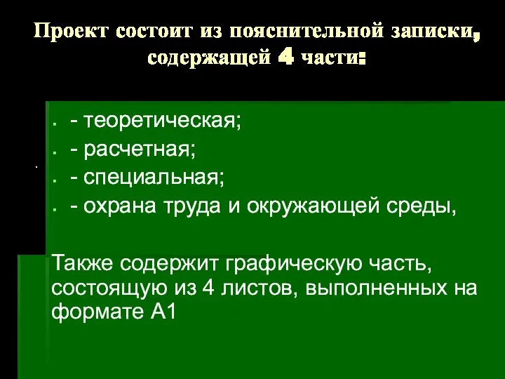 Проект состоит из пояснительной записки, содержащей 4 части: - теоретическая; - расчетная;