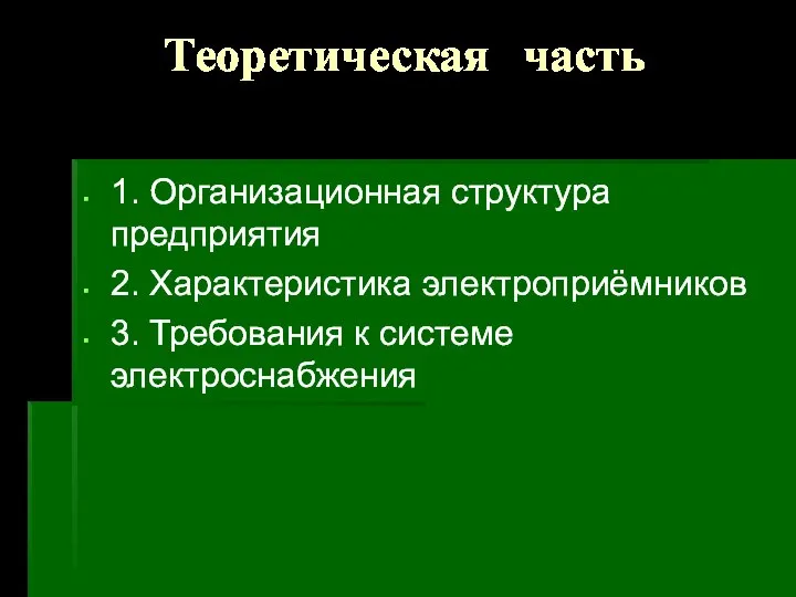 Теоретическая часть 1. Организационная структура предприятия 2. Характеристика электроприёмников 3. Требования к системе электроснабжения