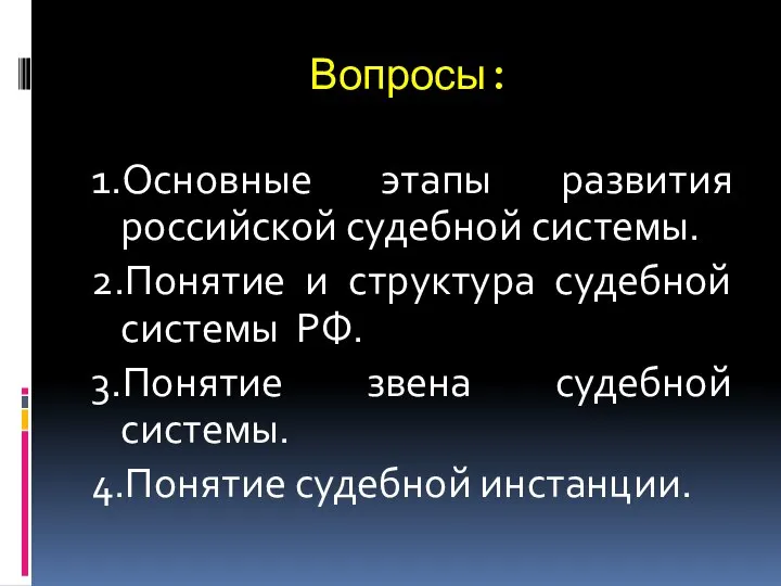 Вопросы: 1.Основные этапы развития российской судебной системы. 2.Понятие и структура судебной системы