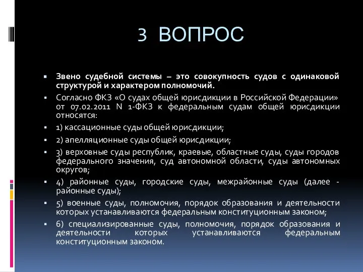 3 ВОПРОС Звено судебной системы – это совокупность судов с одинаковой структурой