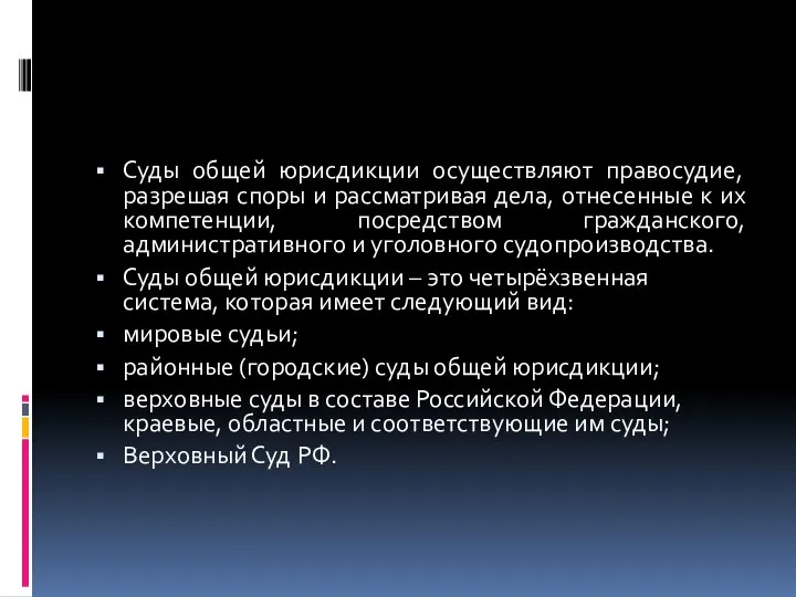 Суды общей юрисдикции осуществляют правосудие, разрешая споры и рассматривая дела, отнесенные к