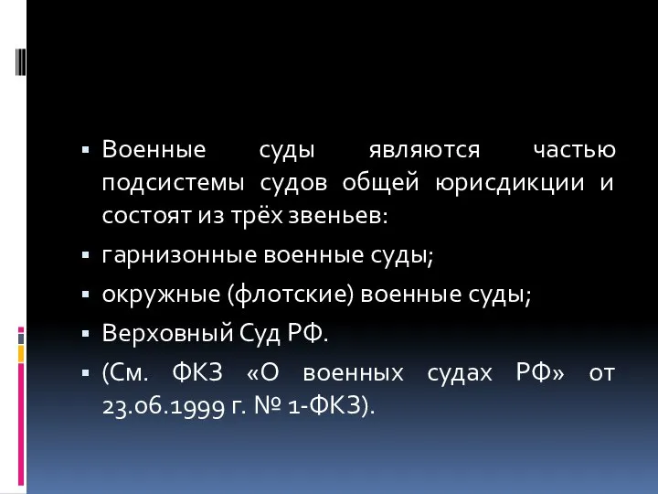 Военные суды являются частью подсистемы судов общей юрисдикции и состоят из трёх