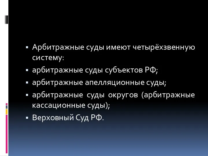 Арбитражные суды имеют четырёхзвенную систему: арбитражные суды субъектов РФ; арбитражные апелляционные суды;