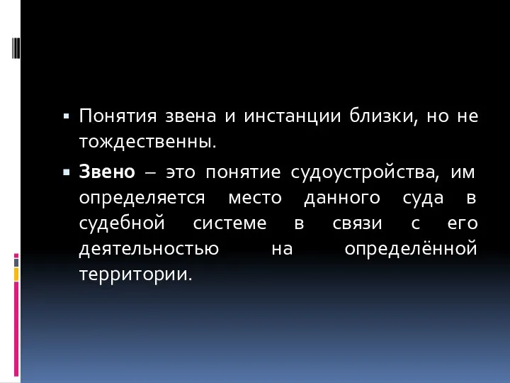 Понятия звена и инстанции близки, но не тождественны. Звено – это понятие