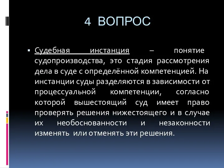 4 ВОПРОС Судебная инстанция – понятие судопроизводства, это стадия рассмотрения дела в