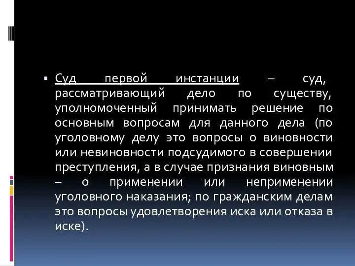 Суд первой инстанции – суд, рассматривающий дело по существу, уполномоченный принимать решение