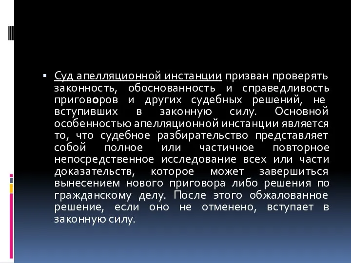 Суд апелляционной инстанции призван проверять законность, обоснованность и справедливость приговоров и других