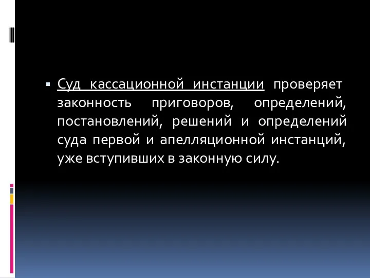 Суд кассационной инстанции проверяет законность приговоров, определений, постановлений, решений и определений суда