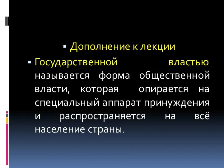 Дополнение к лекции Государственной властью называется форма общественной власти, которая опирается на