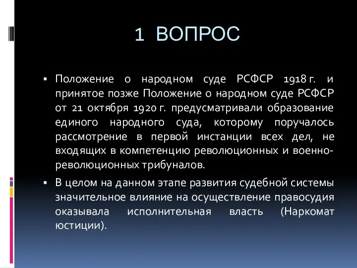 1 ВОПРОС Положение о народном суде РСФСР 1918 г. и принятое позже