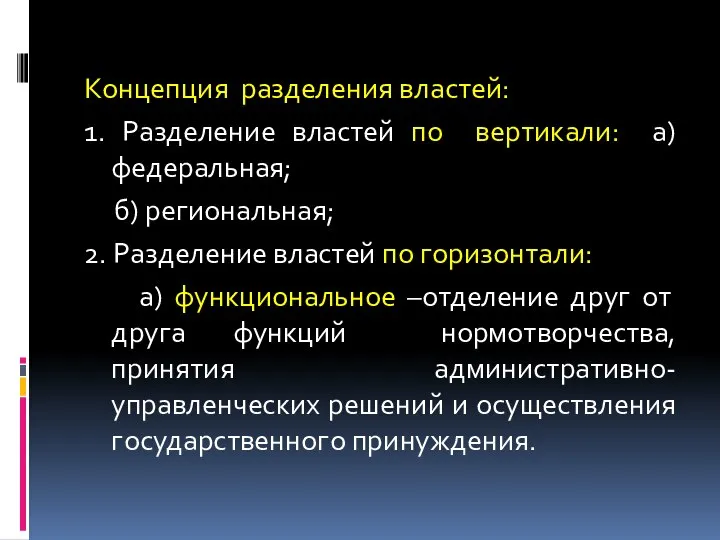 Концепция разделения властей: 1. Разделение властей по вертикали: а)федеральная; б) региональная; 2.