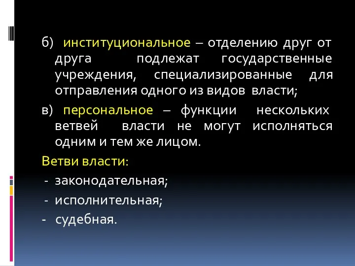 б) институциональное – отделению друг от друга подлежат государственные учреждения, специализированные для