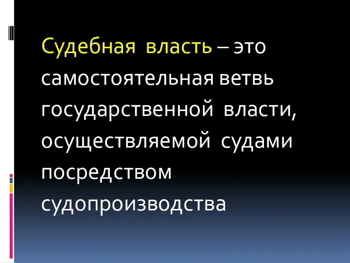 Судебная власть – это самостоятельная ветвь государственной власти, осуществляемой судами посредством судопроизводства