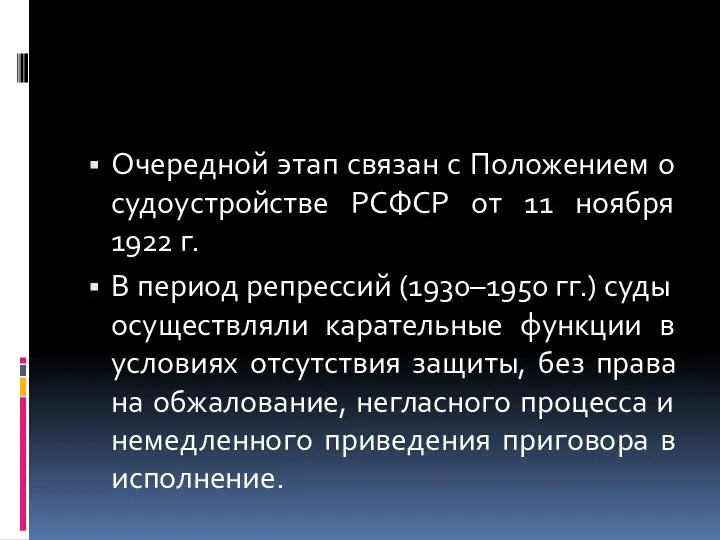 Очередной этап связан с Положением о судоустройстве РСФСР от 11 ноября 1922