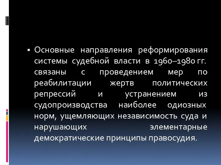 Основные направления реформирования системы судебной власти в 1960–1980 гг. связаны с проведением