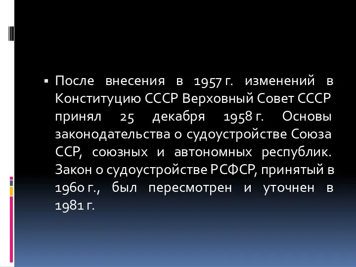 После внесения в 1957 г. изменений в Конституцию СССР Верховный Совет СССР