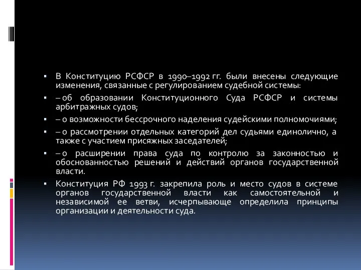 В Конституцию РСФСР в 1990–1992 гг. были внесены следующие изменения, связанные с