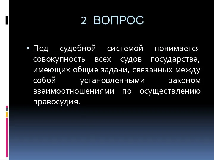 2 ВОПРОС Под судебной системой понимается совокупность всех судов государства, имеющих общие