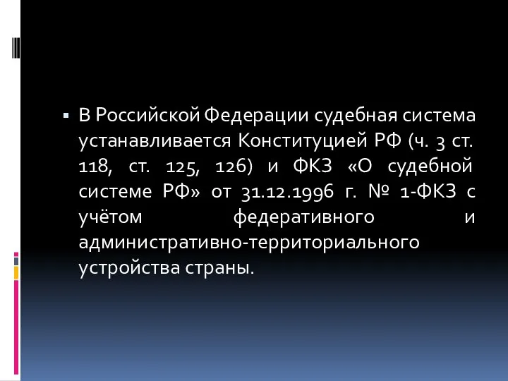 В Российской Федерации судебная система устанавливается Конституцией РФ (ч. 3 ст. 118,