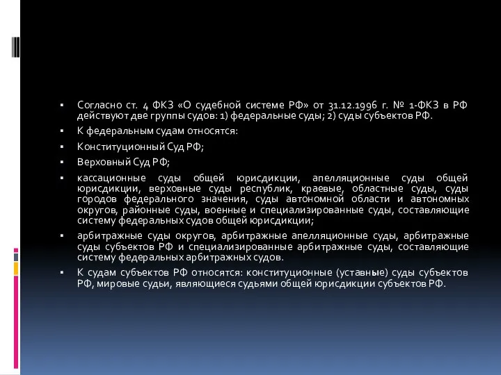 Согласно ст. 4 ФКЗ «О судебной системе РФ» от 31.12.1996 г. №