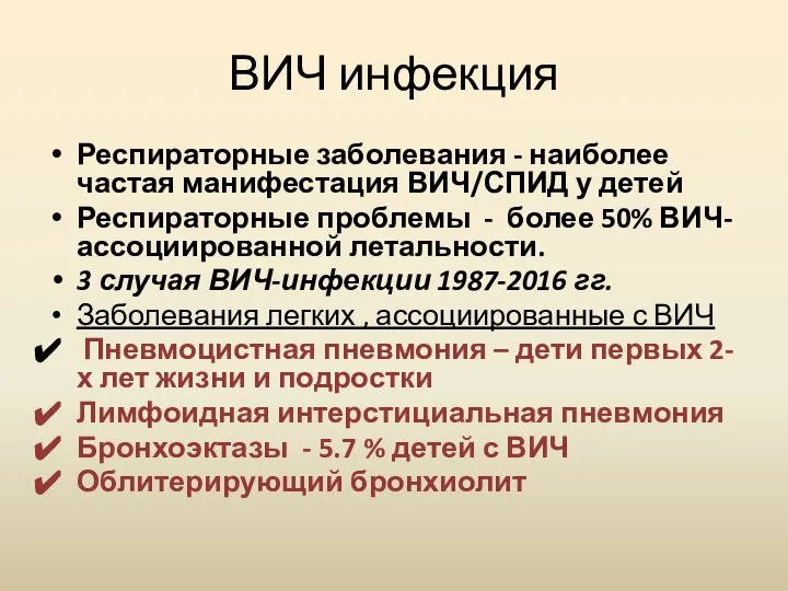 ВИЧ инфекция Респираторные заболевания - наиболее частая манифестация ВИЧ/СПИД у детей Респираторные