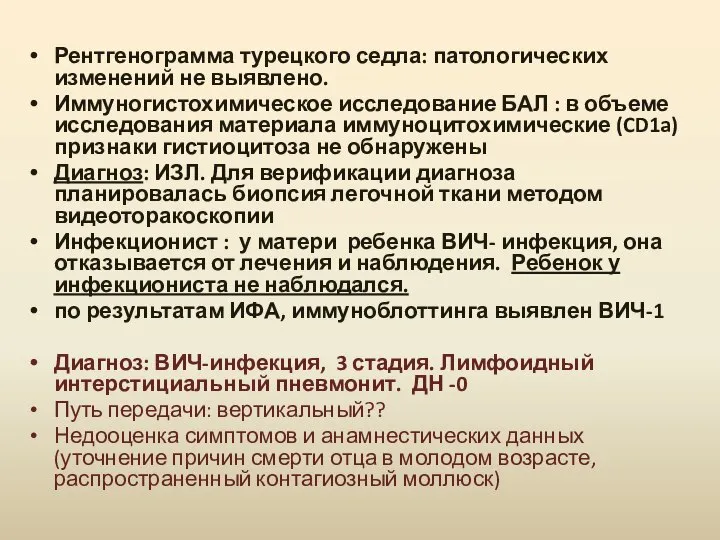 Рентгенограмма турецкого седла: патологических изменений не выявлено. Иммуногистохимическое исследование БАЛ : в