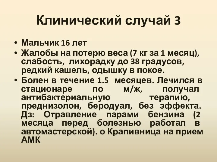 Клинический случай 3 Мальчик 16 лет Жалобы на потерю веса (7 кг