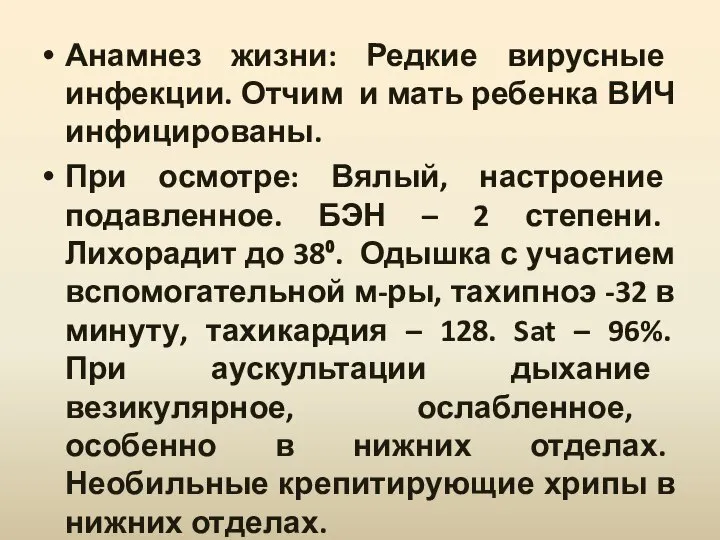 Анамнез жизни: Редкие вирусные инфекции. Отчим и мать ребенка ВИЧ инфицированы. При