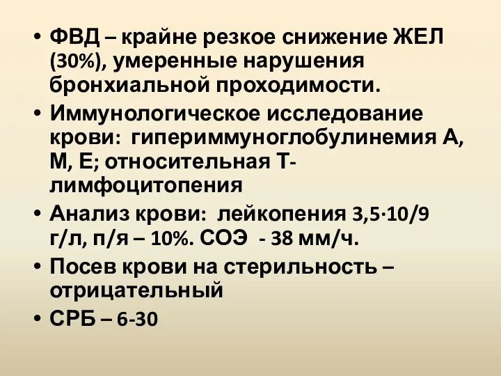 ФВД – крайне резкое снижение ЖЕЛ (30%), умеренные нарушения бронхиальной проходимости. Иммунологическое