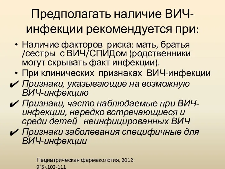 Предполагать наличие ВИЧ- инфекции рекомендуется при: Наличие факторов риска: мать, братья /сестры